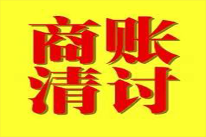 在线途径解决欠款纠纷，追讨欠款方法